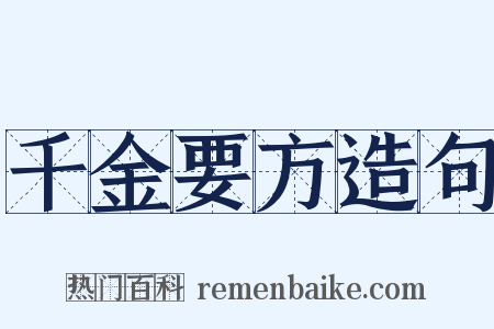 千金要方造句是什么意思的图片